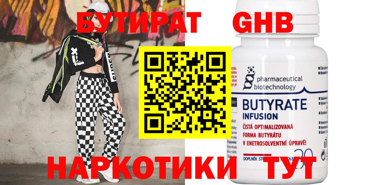 Бутират жидкий экстази Новозыбков